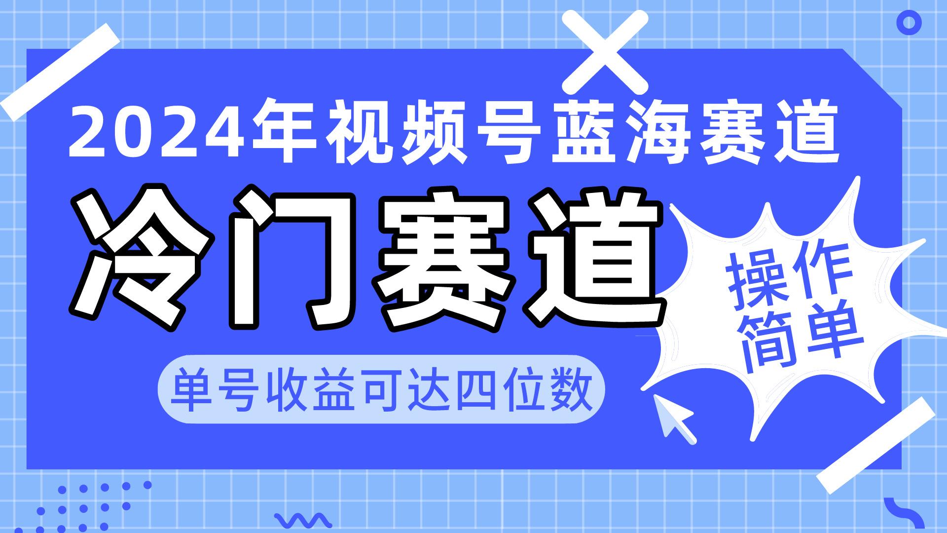 2024视频号冷门蓝海赛道，操作简单 单号收益可达四位数(教程+素材+工具-男爵娱创[知识付费]