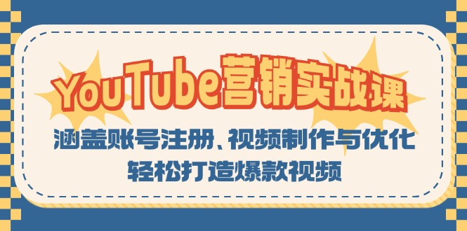 YouTube-营销实战课：涵盖账号注册、视频制作与优化，轻松打造爆款视频-男爵娱创[知识付费]