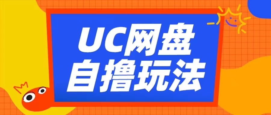 UC网盘自撸拉新玩法，利用云机无脑撸收益，2个小时到手3张【揭秘】-男爵娱创[知识付费]