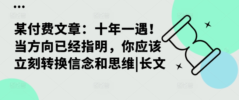某付费文章：十年一遇！当方向已经指明，你应该立刻转换信念和思维|长文-男爵娱创[知识付费]