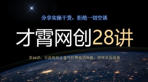 才霄网创28讲第16讲：引流绝招之喜马拉雅被动吸粉，持续获取流量-男爵娱创[知识付费]