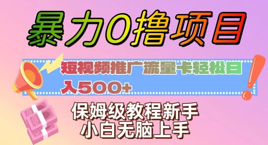 暴力0撸项目：短视频推广流量卡轻松日入500+，保姆级教程新手小白无脑上手【揭秘】-男爵娱创[知识付费]