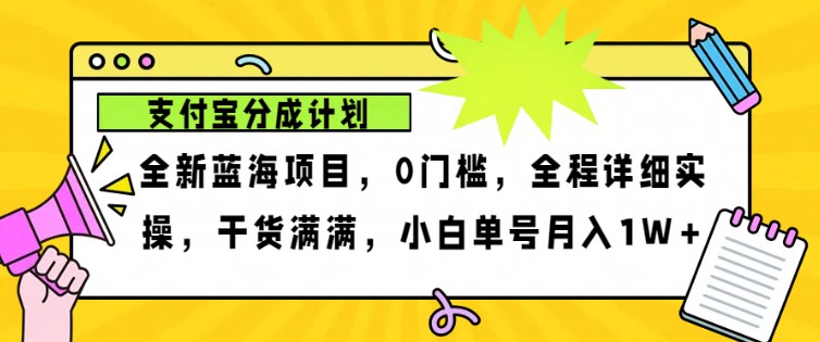2024年下半年新风口，支付宝分成计划项目玩法，轻松月入1w+-男爵娱创[知识付费]
