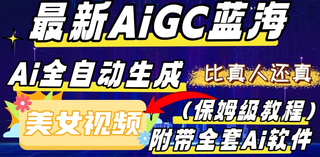 最新AIGC蓝海，AI自动生成美女跳舞视频，比真人还真。全流程教学（保姆级教程附全套AI软件）-男爵娱创[知识付费]