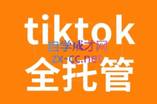 TikTok跨境电商全托管运营模式精品课-男爵娱创[知识付费]