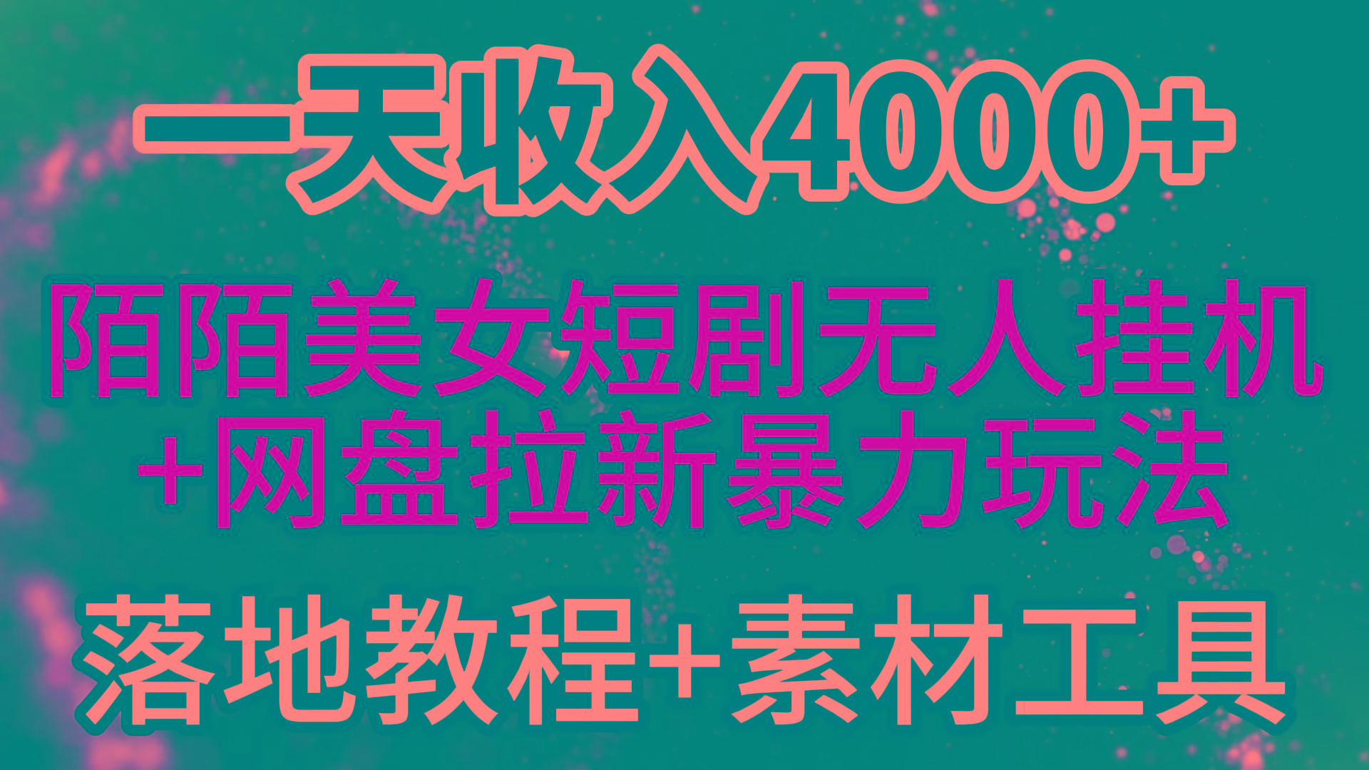 (9330期)一天收入4000+，最新陌陌短剧美女无人直播+网盘拉新暴力玩法 教程+素材工具-男爵娱创[知识付费]
