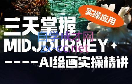 坤哥·3天掌握AI绘图+AI视频-男爵娱创[知识付费]