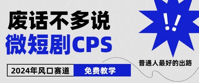 2024下半年微短剧风口来袭，周星驰小杨哥入场，免费教学，适用小白【揭秘】-男爵娱创[知识付费]