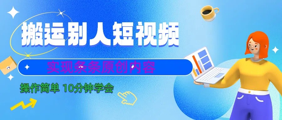 10分钟学会搬运别人短视频，剪辑处理后实现条条原创内容-男爵娱创[知识付费]