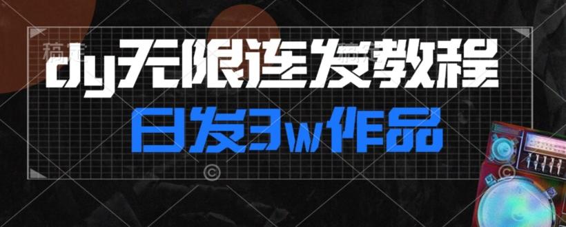 首发dy无限连发连怼来了，日发3w作品涨粉30w【仅揭秘】-男爵娱创[知识付费]