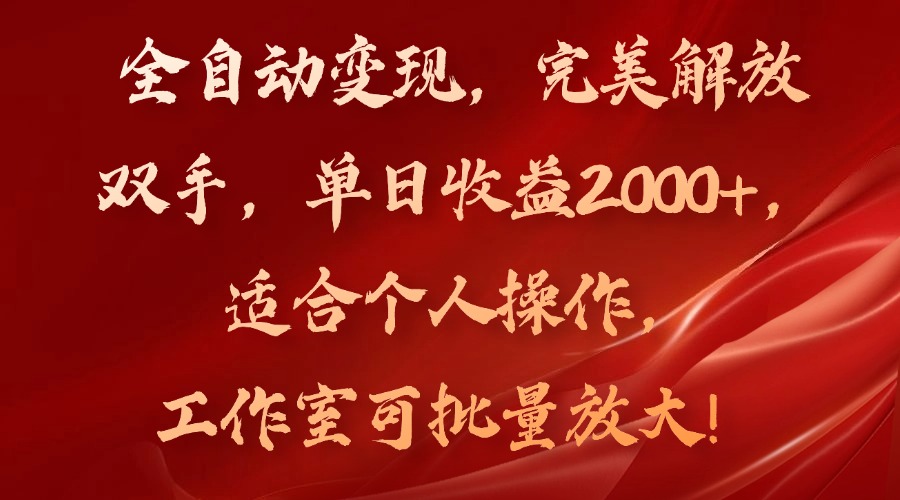 全自动变现，完美解放双手，单日收益2000+，适合个人操作，工作室可批...-男爵娱创[知识付费]