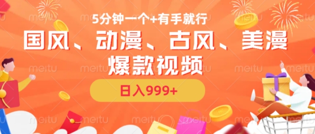 5分钟一个国风、动漫、古风、美漫爆款视频， 无脑AI操作，有手就行，日入几张【揭秘】-男爵娱创[知识付费]