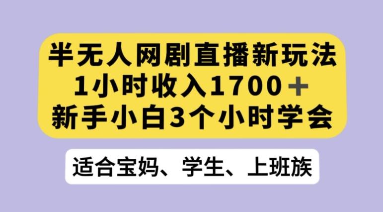 抖音半无人播网剧的一种新玩法，利用OBS推流软件播放热门网剧，接抖音星图任务【揭秘】-男爵娱创[知识付费]