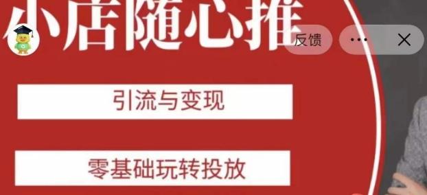 老陈随心推助力新老号，引流与变现，零基础玩转投放-男爵娱创[知识付费]
