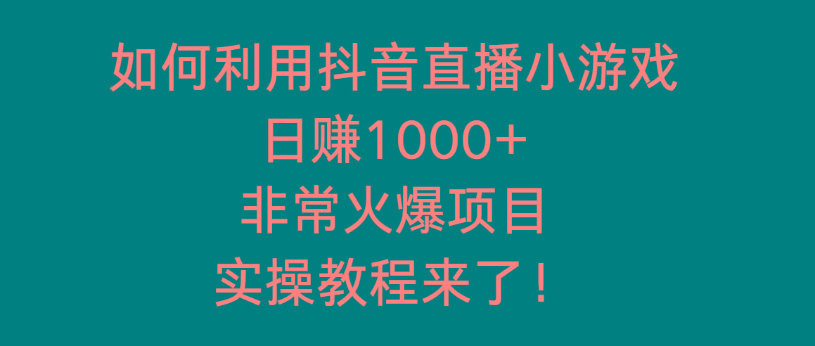 如何利用抖音直播小游戏日赚1000+，非常火爆项目，实操教程来了！-男爵娱创[知识付费]