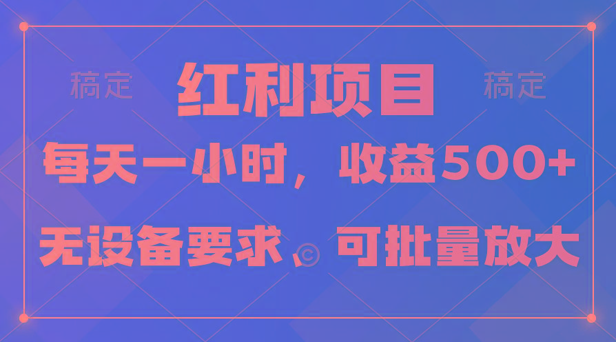(9621期)日均收益500+，全天24小时可操作，可批量放大，稳定！-男爵娱创[知识付费]