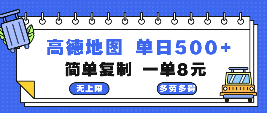 高德地图最新玩法 通过简单的复制粘贴 每两分钟就可以赚8元 日入500+-男爵娱创[知识付费]