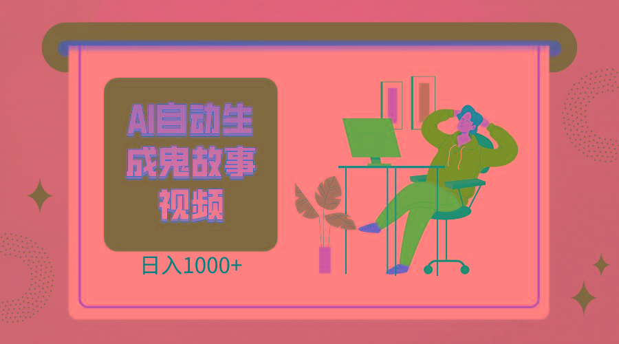 2024最新视频号AI恐怖故事短视频，日入1000+ 小白宝妈可做，超详细教学-男爵娱创[知识付费]