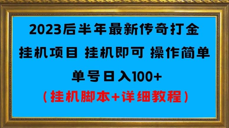 2023后半年最新传奇打金挂机项目单号日入100+（挂机脚本+详细教程）-男爵娱创[知识付费]