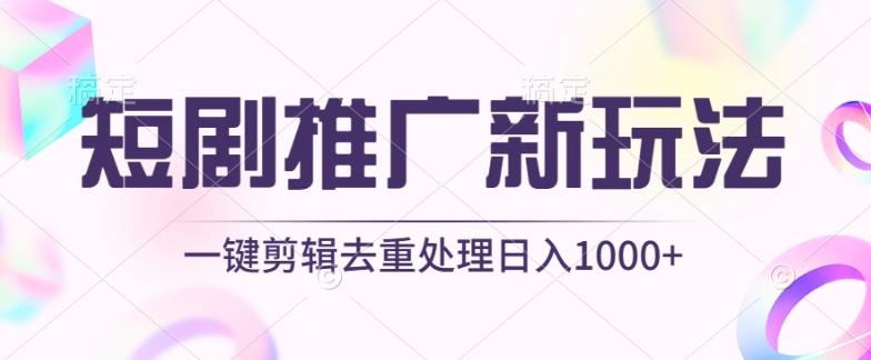 短剧推广新玩法，不剪辑，工具助力一键过原创，日入1000+【揭秘】-男爵娱创[知识付费]