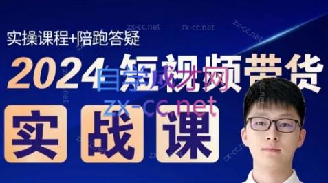 果哥·2024短视频带货实战课-男爵娱创[知识付费]