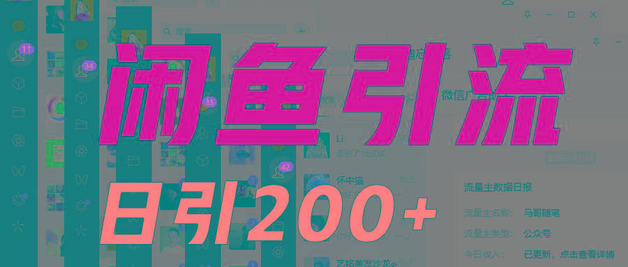 外面收6980闲鱼引流法，日引200+创业粉，每天稳定2000+收益，保姆级教程适合居家做-男爵娱创[知识付费]