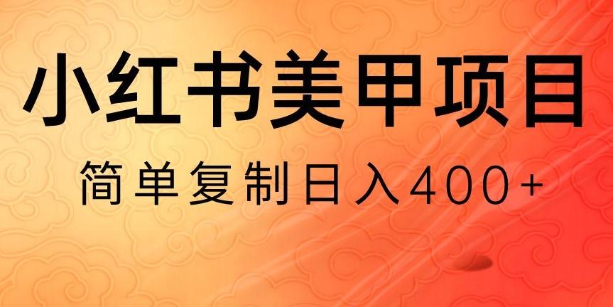 小红书搬砖项目，无货源美甲美睫，日入400一1000+【揭秘】-男爵娱创[知识付费]