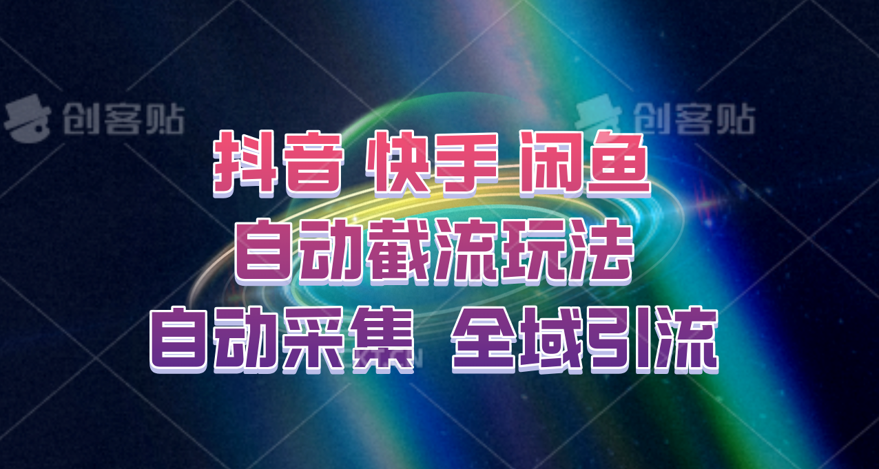 快手、抖音、闲鱼自动截流玩法，利用一个软件自动采集、评论、点赞、私信，全域引流-男爵娱创[知识付费]