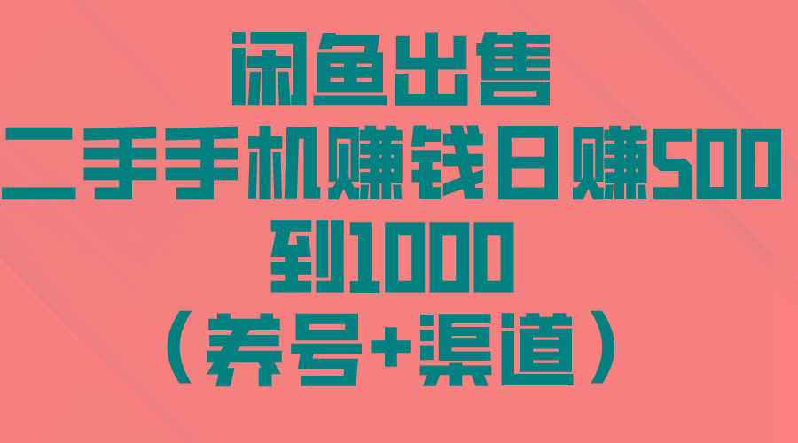 闲鱼出售二手手机赚钱，日赚500到1000(养号+渠道-男爵娱创[知识付费]