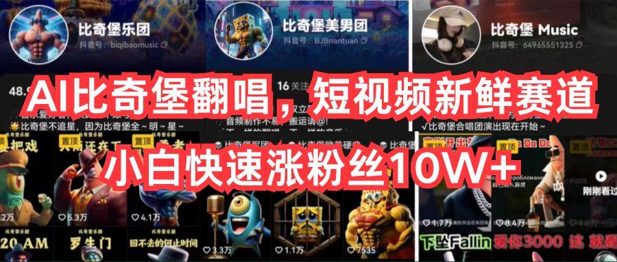 AI比奇堡翻唱，短视频新鲜赛道，小白快速涨粉丝10W+-男爵娱创[知识付费]