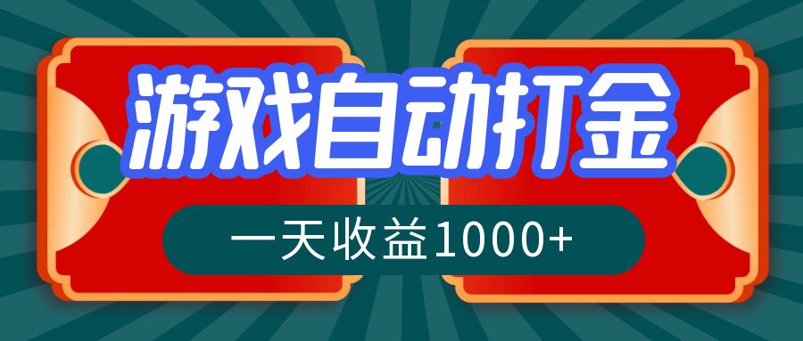 游戏自动搬砖打金，一天收益1000+ 长期稳定的项目-男爵娱创[知识付费]