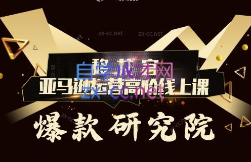 跨境移花宫·亚马逊运营高阶线上课-男爵娱创[知识付费]