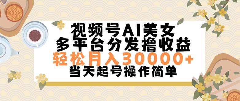 视频号AI美女，轻松月入30000+,操作简单轻松上手-男爵娱创[知识付费]
