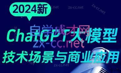 大鹏·ChatGPT大模型，技术场景与商业应用(2024)-男爵娱创[知识付费]
