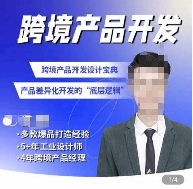 佳荣·跨境产品开发宝典-CMF基础课，​跨境产品开发设计宝典，产品差异化开发的底层逻辑-男爵娱创[知识付费]