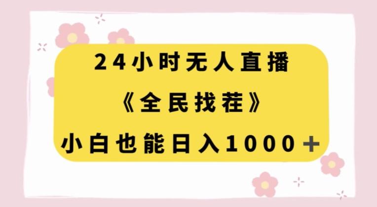 24小时无人直播，全民找茬，小白也能日入1000+【揭秘】-男爵娱创[知识付费]