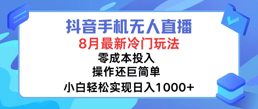抖音手机无人直播，8月全新冷门玩法，小白轻松实现日入1000+，操作巨…-男爵娱创[知识付费]