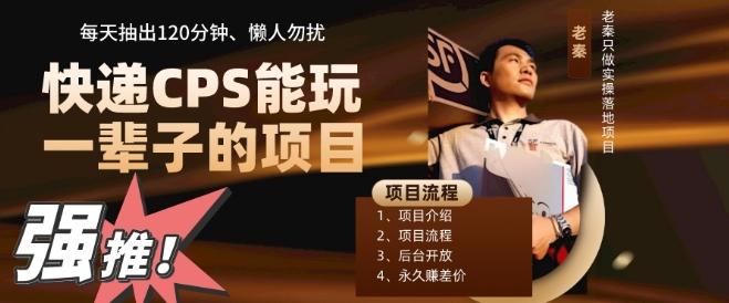 快递CPS，能玩一辈子的项目，月轻松5位数，抽出120分操即可，不占用时间-男爵娱创[知识付费]