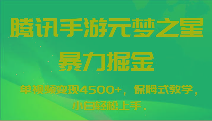 腾讯手游元梦之星暴力掘金，单视频变现4500+，保姆式教学，小白轻松上手。-男爵娱创[知识付费]