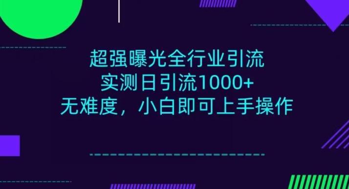 全行业引流，小白即可操作，每天进群1000＋-男爵娱创[知识付费]