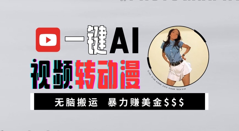 一键AI视频转动漫，高收益暴力玩法，无脑搬运，新手也能轻松月入1万【揭秘】-男爵娱创[知识付费]
