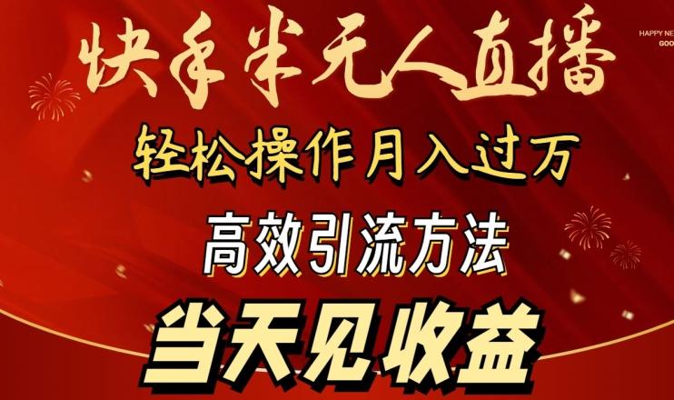 2024快手半无人直播，简单操作月入1W+ 高效引流当天见收益【揭秘】-男爵娱创[知识付费]