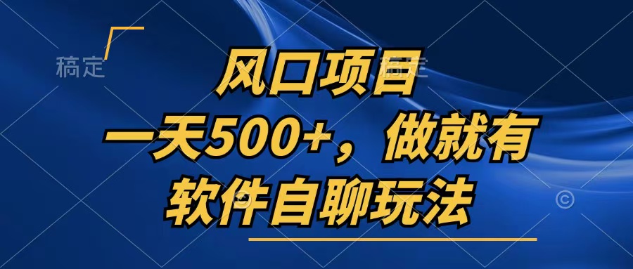 一天500+，只要做就有，软件自聊玩法-男爵娱创[知识付费]