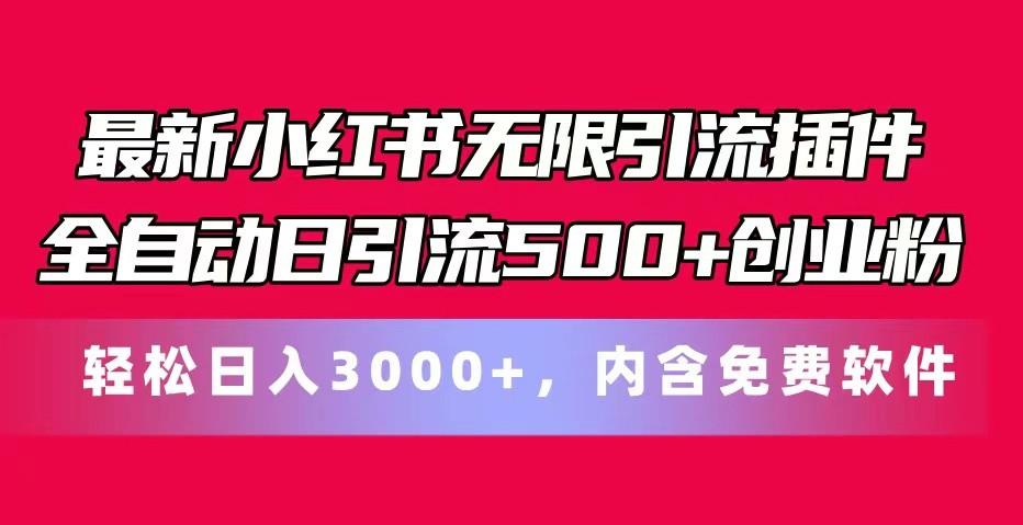 最新小红书无限引流插件全自动日引流500+创业粉 轻松日入3000+，内含免费软件-男爵娱创[知识付费]