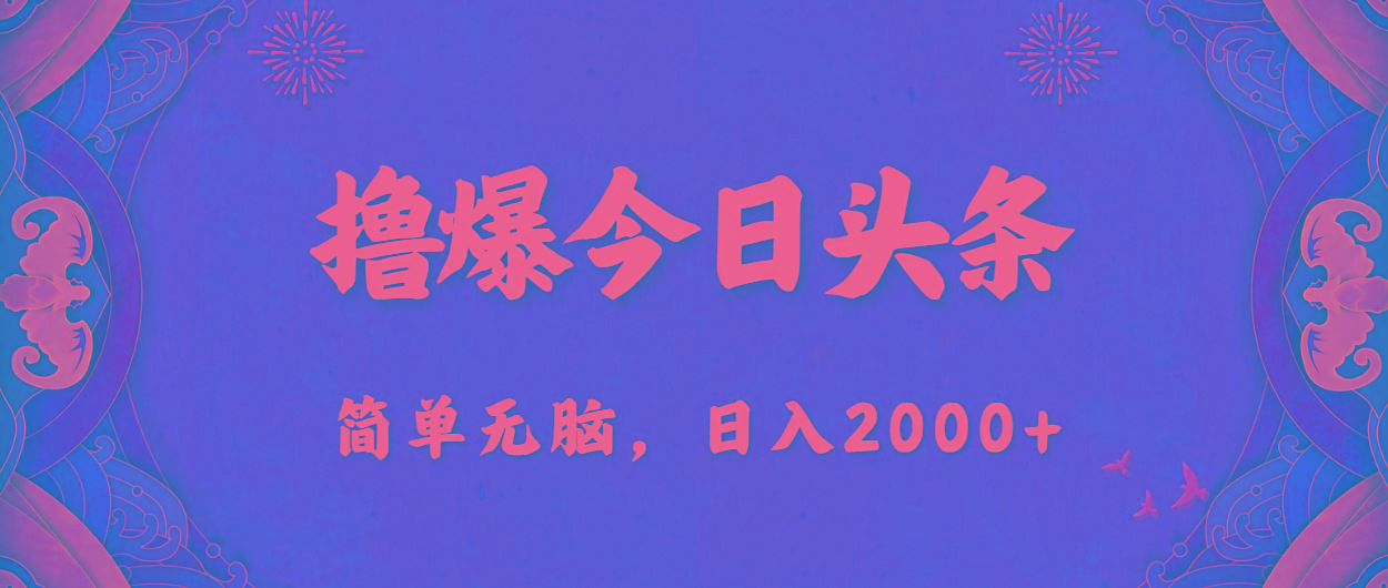 撸爆今日头条，简单无脑，日入2000+-男爵娱创[知识付费]