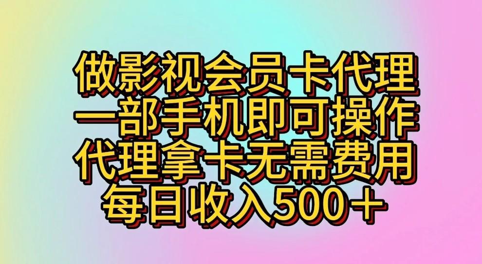 做影视会员卡代理，一部手机即可操作，代理拿卡无需费用，每日收入500＋-男爵娱创[知识付费]