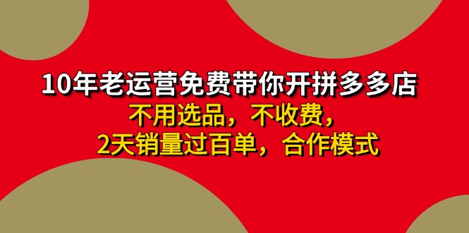 拼多多 最新合作开店日收4000+两天销量过百单，无学费、老运营代操作、…-男爵娱创[知识付费]
