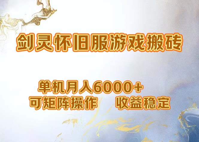 网游剑灵打金搬砖，单机月入6000+，可矩阵操作，收益稳定。-男爵娱创[知识付费]