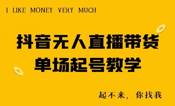 抖音无人直播带货单场起号教学-男爵娱创[知识付费]