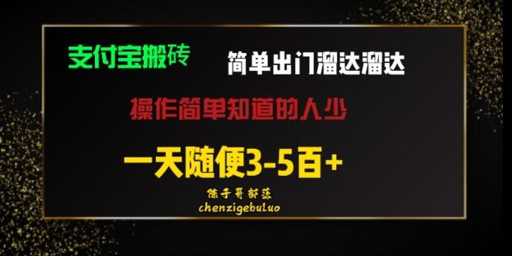 被人忽视的支付宝搬砖项目出门溜达溜达轻松日入500+小白随便操作-男爵娱创[知识付费]